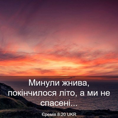 Picture 03 - Єремія 8:20 UKR - Минули жнива, покінчилося - Bible Verse Picture