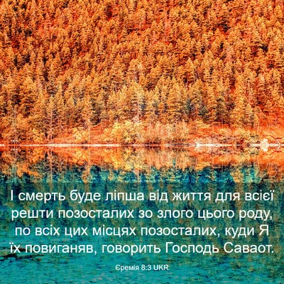 Picture 03 - Єремія 8:3 UKR - І смерть буде ліпша від - Bible Verse Picture