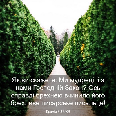 Picture 03 - Єремія 8:8 UKR - Як ви скажете: Ми мудреці, і - Bible Verse Picture
