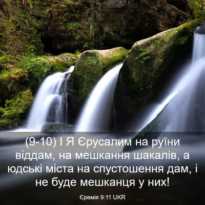 Picture 03 - Єремія 9:11 UKR - (9-10) І Я Єрусалим на руїни - Bible Verse Picture