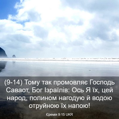 Picture 03 - Єремія 9:15 UKR - (9-14) Тому так промовляє - Bible Verse Picture