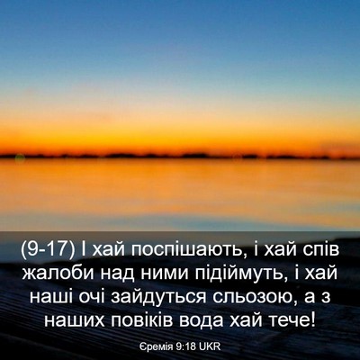 Picture 03 - Єремія 9:18 UKR - (9-17) І хай поспішають, і хай - Bible Verse Picture