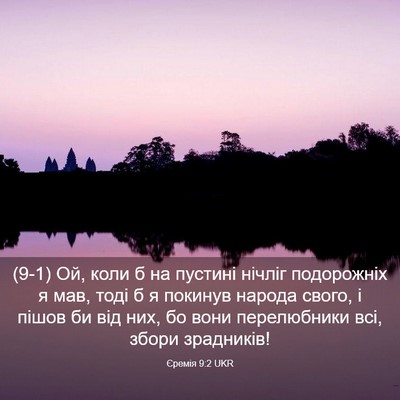 Picture 03 - Єремія 9:2 UKR - (9-1) Ой, коли б на пустині - Bible Verse Picture