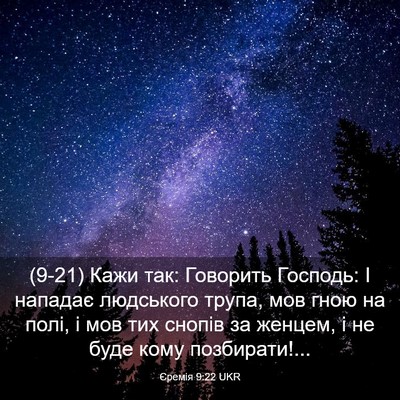 Picture 03 - Єремія 9:22 UKR - (9-21) Кажи так: Говорить - Bible Verse Picture