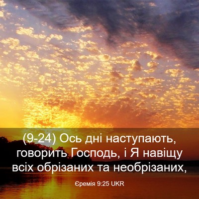 Picture 03 - Єремія 9:25 UKR - (9-24) Ось дні наступають, - Bible Verse Picture