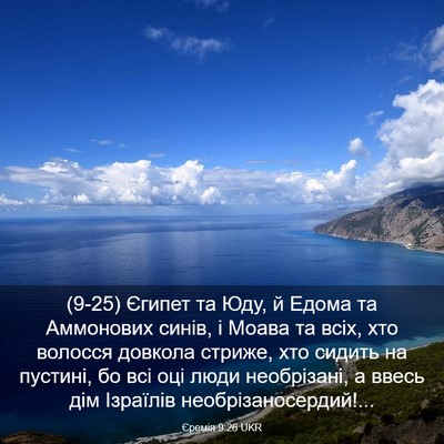 Picture 03 - Єремія 9:26 UKR - (9-25) Єгипет та Юду, й Едома - Bible Verse Picture