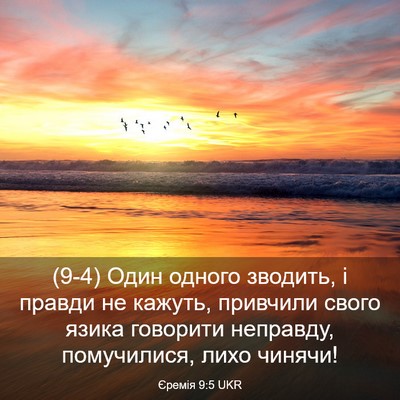 Picture 03 - Єремія 9:5 UKR - (9-4) Один одного зводить, і - Bible Verse Picture