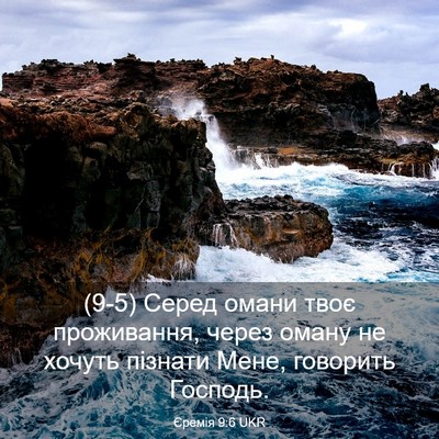 Picture 03 - Єремія 9:6 UKR - (9-5) Серед омани твоє - Bible Verse Picture
