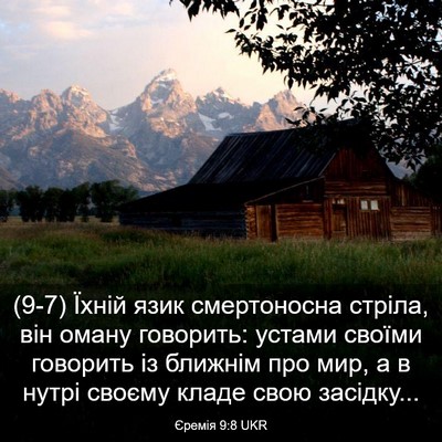 Picture 03 - Єремія 9:8 UKR - (9-7) Їхній язик смертоносна - Bible Verse Picture
