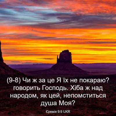 Picture 03 - Єремія 9:9 UKR - (9-8) Чи ж за це Я їх не - Bible Verse Picture