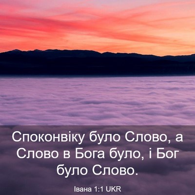 Picture 03 - Івана 1:1 UKR - Споконвіку було Слово, а - Bible Verse Picture
