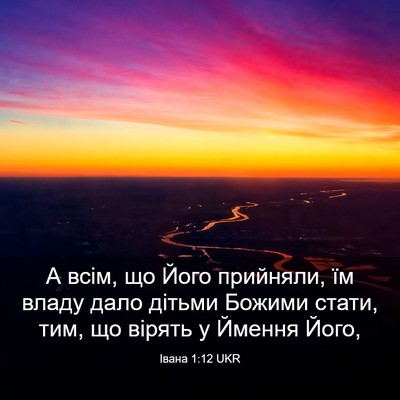 Picture 03 - Івана 1:12 UKR - А всім, що Його прийняли, їм - Bible Verse Picture
