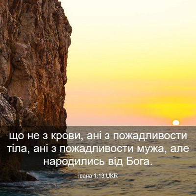 Picture 03 - Івана 1:13 UKR - що не з крови, ані з - Bible Verse Picture