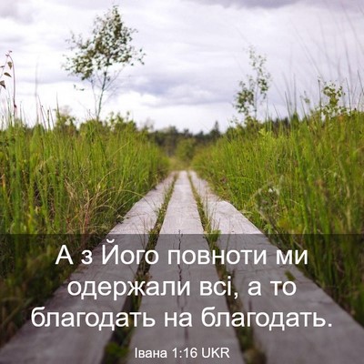 Picture 03 - Івана 1:16 UKR - А з Його повноти ми - Bible Verse Picture