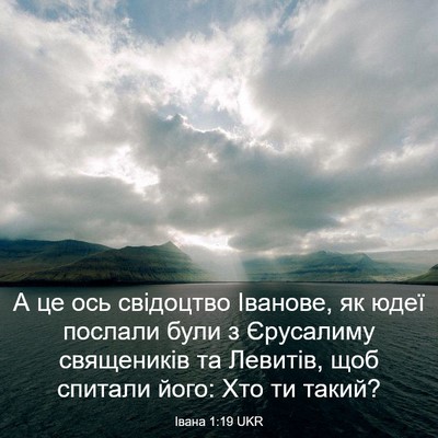 Picture 03 - Івана 1:19 UKR - А це ось свідоцтво Іванове, - Bible Verse Picture
