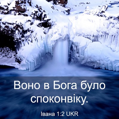 Picture 03 - Івана 1:2 UKR - Воно в Бога було - Bible Verse Picture