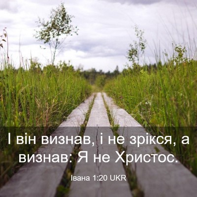 Picture 03 - Івана 1:20 UKR - І він визнав, і не зрікся, а - Bible Verse Picture