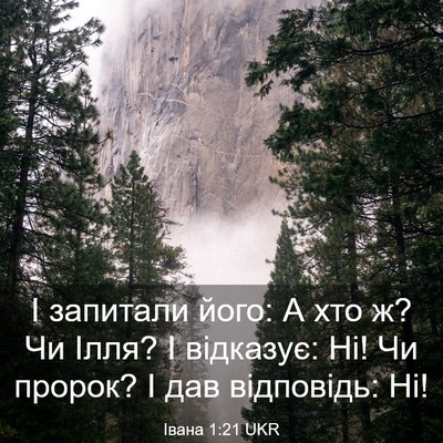Picture 03 - Івана 1:21 UKR - І запитали його: А хто ж? Чи - Bible Verse Picture