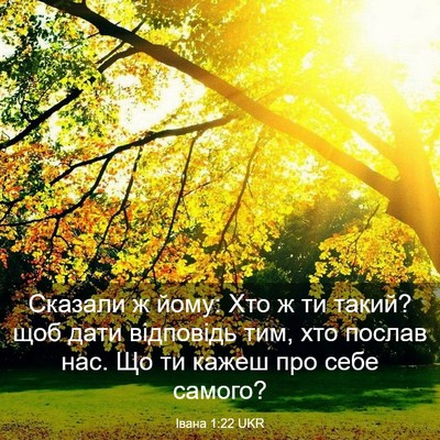 Picture 03 - Івана 1:22 UKR - Сказали ж йому: Хто ж ти - Bible Verse Picture