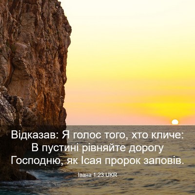 Picture 03 - Івана 1:23 UKR - Відказав: Я голос того, хто - Bible Verse Picture