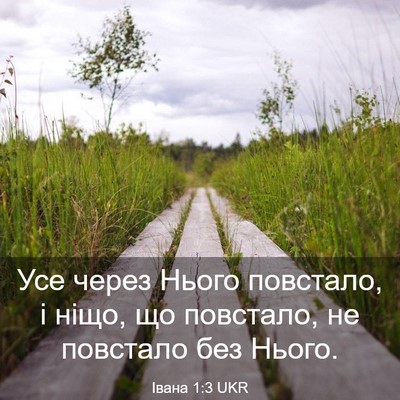 Picture 03 - Івана 1:3 UKR - Усе через Нього повстало, і - Bible Verse Picture