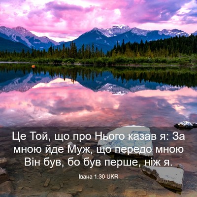 Picture 03 - Івана 1:30 UKR - Це Той, що про Нього казав - Bible Verse Picture