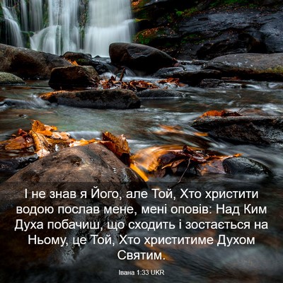 Picture 03 - Івана 1:33 UKR - І не знав я Його, але Той, - Bible Verse Picture
