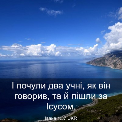 Picture 03 - Івана 1:37 UKR - І почули два учні, як він - Bible Verse Picture