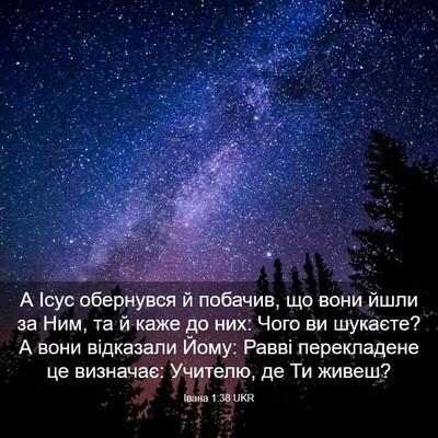 Picture 03 - Івана 1:38 UKR - А Ісус обернувся й побачив, - Bible Verse Picture