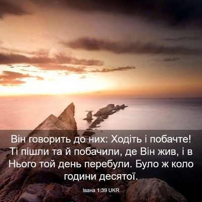 Picture 03 - Івана 1:39 UKR - Він говорить до них: Ходіть - Bible Verse Picture