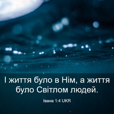 Picture 03 - Івана 1:4 UKR - І життя було в Нім, а життя - Bible Verse Picture