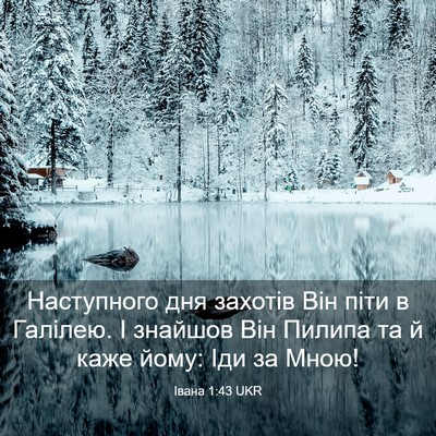 Picture 03 - Івана 1:43 UKR - Наступного дня захотів Він - Bible Verse Picture