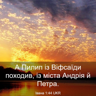 Picture 03 - Івана 1:44 UKR - А Пилип із Віфсаїди - Bible Verse Picture