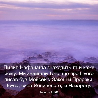 Picture 03 - Івана 1:45 UKR - Пилип Нафанаїла знаходить - Bible Verse Picture