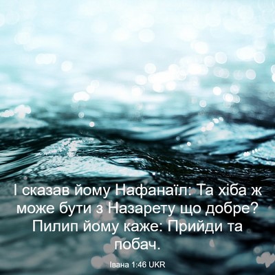Picture 03 - Івана 1:46 UKR - І сказав йому Нафанаїл: Та - Bible Verse Picture