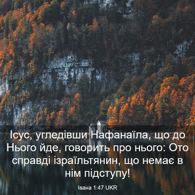 Picture 03 - Івана 1:47 UKR - Ісус, угледівши Нафанаїла, - Bible Verse Picture