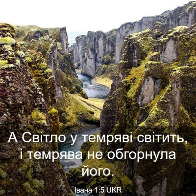 Picture 03 - Івана 1:5 UKR - А Світло у темряві світить, - Bible Verse Picture