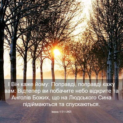 Picture 03 - Івана 1:51 UKR - І Він каже йому: Поправді, - Bible Verse Picture