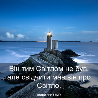 Picture 03 - Івана 1:8 UKR - Він тим Світлом не був, але - Bible Verse Picture