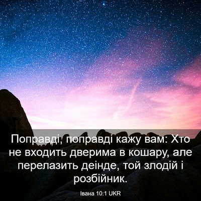 Picture 03 - Івана 10:1 UKR - Поправді, поправді кажу - Bible Verse Picture