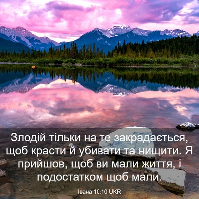 Picture 03 - Івана 10:10 UKR - Злодій тільки на те - Bible Verse Picture