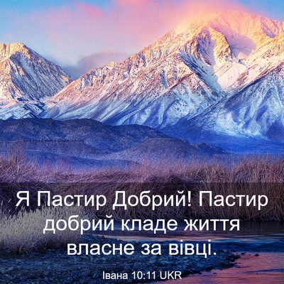 Picture 03 - Івана 10:11 UKR - Я Пастир Добрий! Пастир - Bible Verse Picture