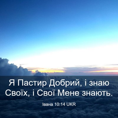 Picture 03 - Івана 10:14 UKR - Я Пастир Добрий, і знаю - Bible Verse Picture