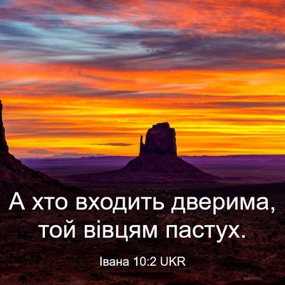 Picture 03 - Івана 10:2 UKR - А хто входить дверима, той - Bible Verse Picture