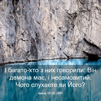 Picture 03 - Івана 10:20 UKR - І багато-хто з них - Bible Verse Picture