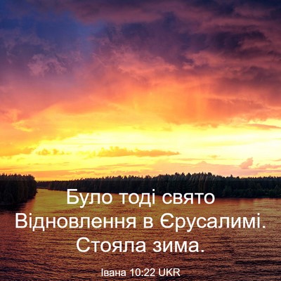 Picture 03 - Івана 10:22 UKR - Було тоді свято - Bible Verse Picture