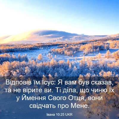 Picture 03 - Івана 10:25 UKR - Відповів їм Ісус: Я вам був - Bible Verse Picture