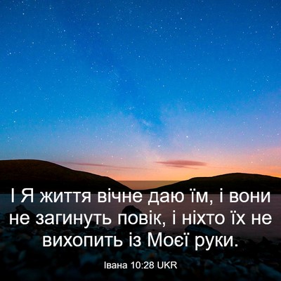 Picture 03 - Івана 10:28 UKR - І Я життя вічне даю їм, і - Bible Verse Picture