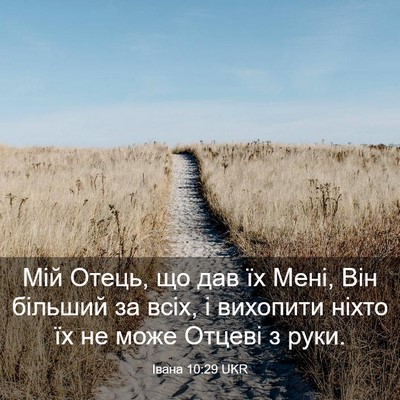 Picture 03 - Івана 10:29 UKR - Мій Отець, що дав їх Мені, - Bible Verse Picture