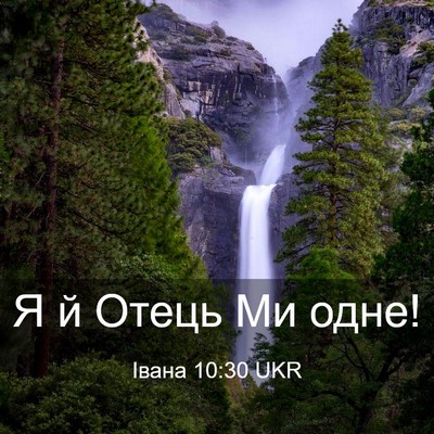Picture 03 - Івана 10:30 UKR - Я й Отець Ми - Bible Verse Picture
